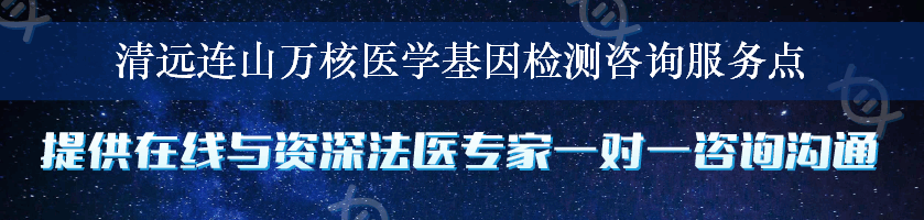 清远连山万核医学基因检测咨询服务点